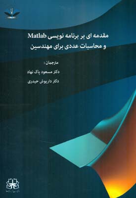 مقدمه‌ای بر برنامه‌نویسی matlab و محاسبات عددی برای مهندسین